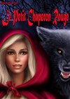 Le petit chaperon rouge - 